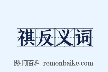 祺反义词是什么意思的图片